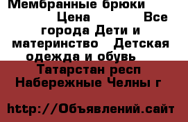 Мембранные брюки poivre blanc › Цена ­ 3 000 - Все города Дети и материнство » Детская одежда и обувь   . Татарстан респ.,Набережные Челны г.